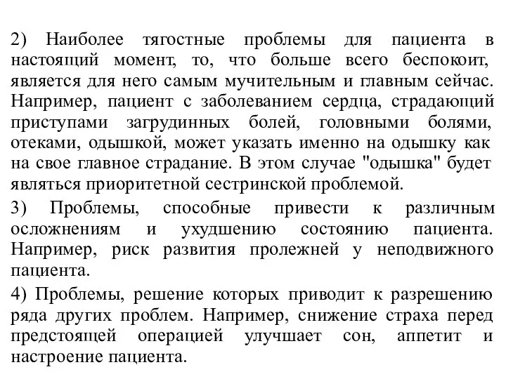 . 2) Наиболее тягостные проблемы для пациента в настоящий момент, то,