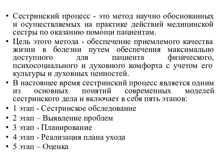 . Сестринский процесс - это метод научно обоснованных и осуществляемых на