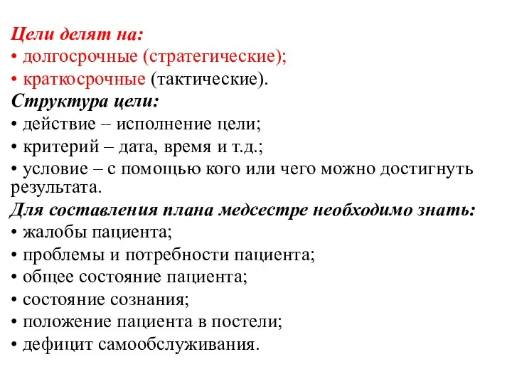 . Цели делят на: • долгосрочные (стратегические); • краткосрочные (тактические). Структура