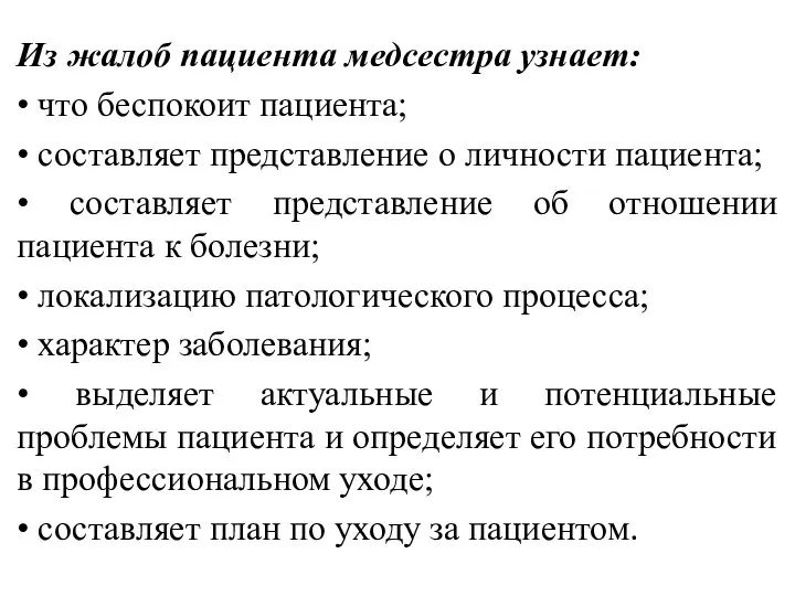 . Из жалоб пациента медсестра узнает: • что беспокоит пациента; •