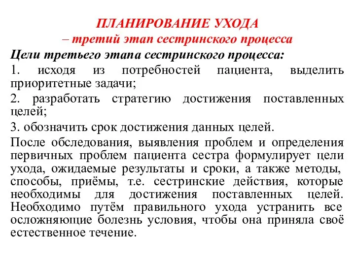 . ПЛАНИРОВАНИЕ УХОДА – третий этап сестринского процесса Цели третьего этапа