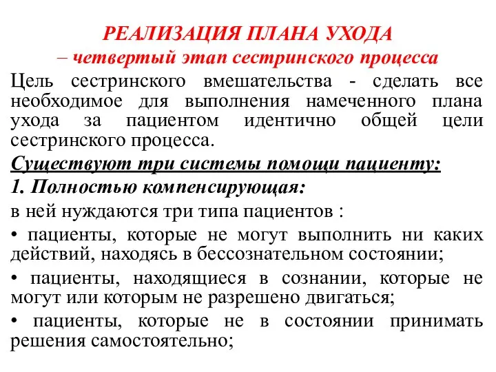 . РЕАЛИЗАЦИЯ ПЛАНА УХОДА – четвертый этап сестринского процесса Цель сестринского