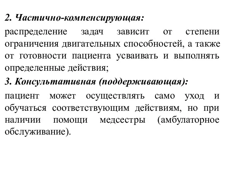 . 2. Частично-компенсирующая: распределение задач зависит от степени ограничения двигательных способностей,