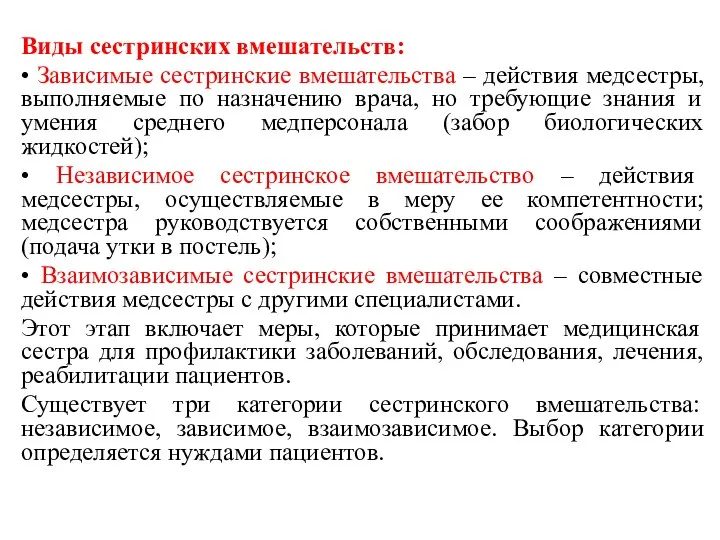 . Виды сестринских вмешательств: • Зависимые сестринские вмешательства – действия медсестры,