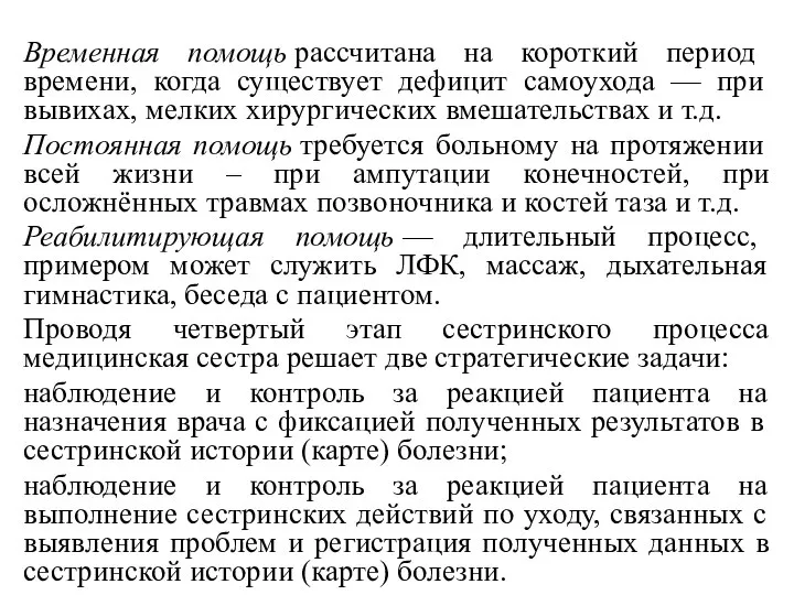 . Временная помощь рассчитана на короткий период времени, когда существует дефицит