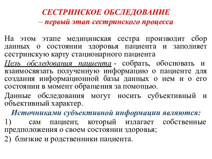 . СЕСТРИНСКОЕ ОБСЛЕДОВАНИЕ – первый этап сестринского процесса На этом этапе