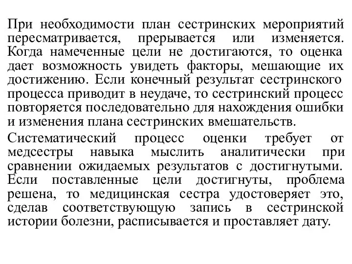 . При необходимости план сестринских мероприятий пересматривается, прерывается или изменяется. Когда