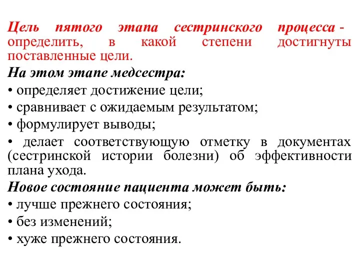 . Цель пятого этапа сестринского процесса - определить, в какой степени