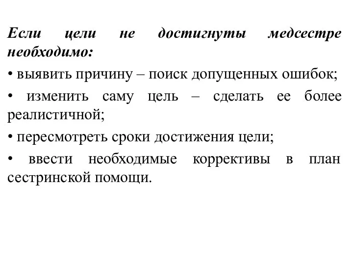 . Если цели не достигнуты медсестре необходимо: • выявить причину –