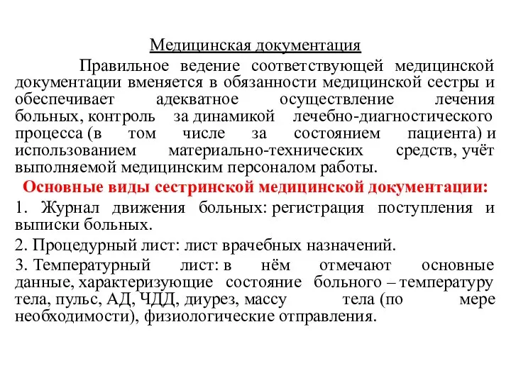 . Медицинская документация Правильное ведение соответствующей медицинской документации вменяется в обязанности