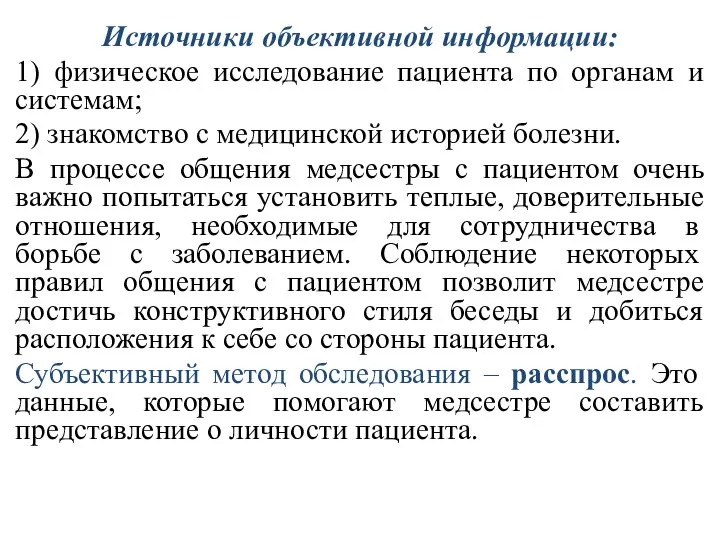 . Источники объективной информации: 1) физическое исследование пациента по органам и