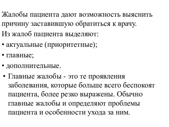 . Жалобы пациента дают возможность выяснить причину заставившую обратиться к врачу.