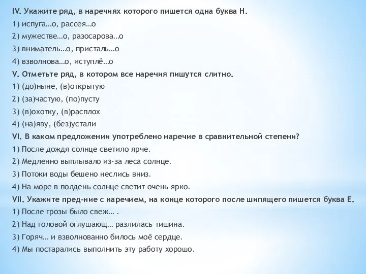 IV. Укажите ряд, в наречиях которого пишется одна буква Н. 1)