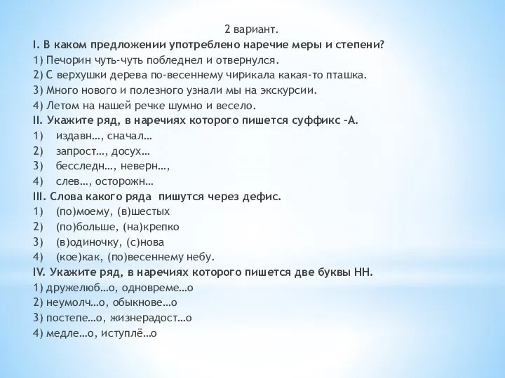 2 вариант. I. В каком предложении употреблено наречие меры и степени?