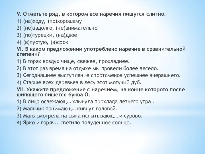 V. Отметьте ряд, в котором все наречия пишутся слитно. 1) (на)ходу,