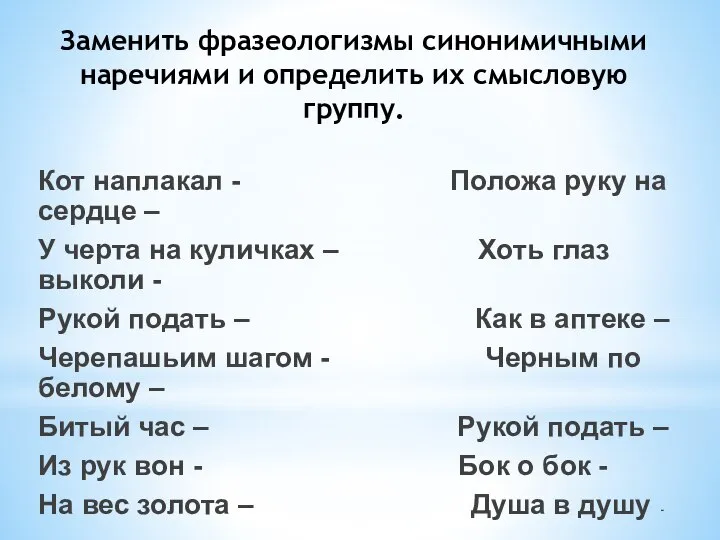 Заменить фразеологизмы синонимичными наречиями и определить их смысловую группу. Кот наплакал