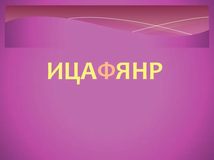 ИЦАФЯНР