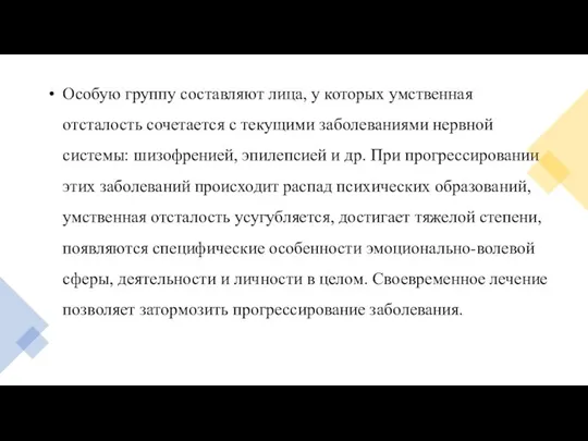 Особую группу составляют лица, у которых умственная отсталость сочетается с текущими