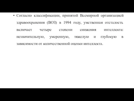 Согласно классификации, принятой Всемирной организацией здравоохранения (ВОЗ) в 1994 году, умственная