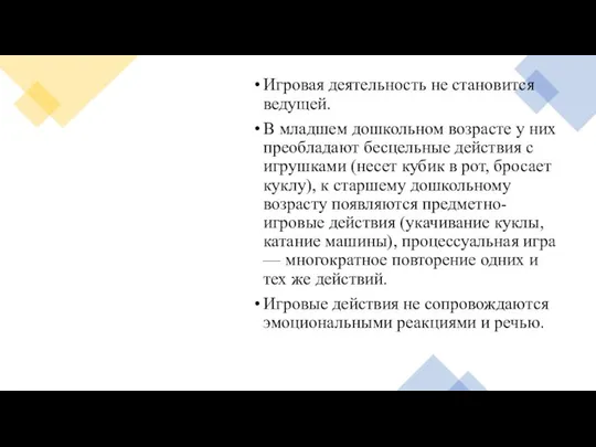 Игровая деятельность не становится ведущей. В младшем дошкольном возрасте у них