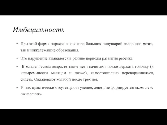 Имбецильность При этой форме поражены как кора больших полушарий головного мозга,