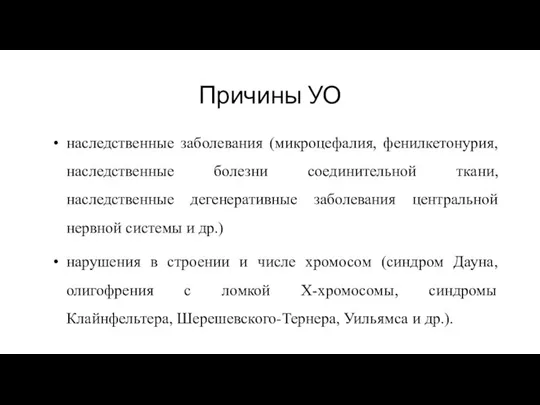 Причины УО наследственные заболевания (микроцефалия, фенилкетонурия, наследственные болезни соединительной ткани, наследственные