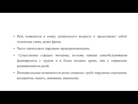 Речь появляется к концу дошкольного возраста и представляет собой отдельные слова,