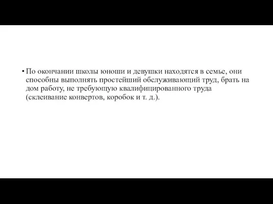 По окончании школы юноши и девушки находятся в семье, они способны