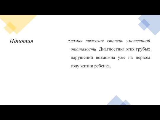 Идиотия самая тяжелая степень умственной отсталости. Диагностика этих грубых нарушений возможна