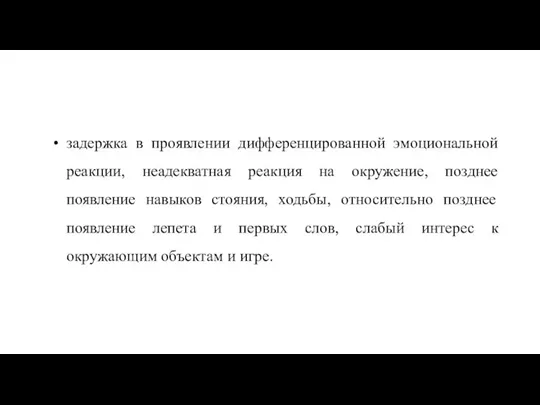 задержка в проявлении дифференцированной эмоциональной реакции, неадекватная реакция на окружение, позднее