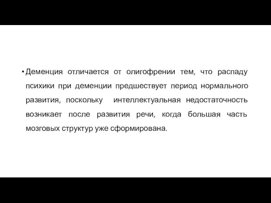 Деменция отличается от олигофрении тем, что распаду психики при деменции предшествует