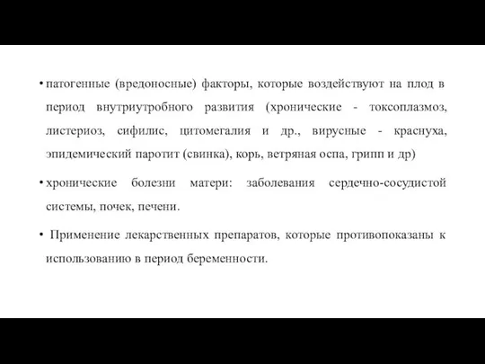 патогенные (вредоносные) факторы, которые воздействуют на плод в период внутриутробного развития