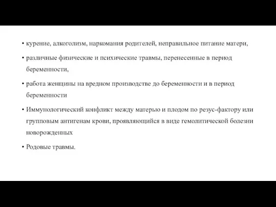 курение, алкоголизм, наркомания родителей, неправильное питание матери, различные физические и психические