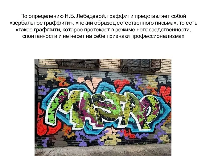 По определению Н.Б. Лебедевой, граффити представляет собой «вербальное граффити», «некий образец