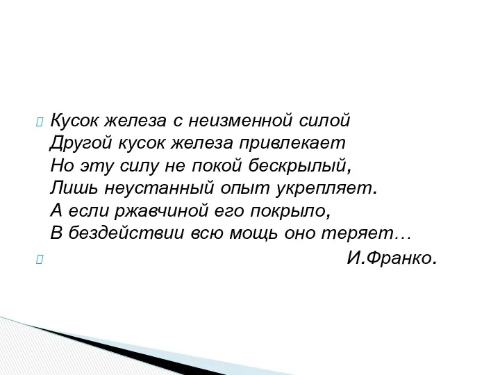 Кусок железа с неизменной силой Другой кусок железа привлекает Но эту