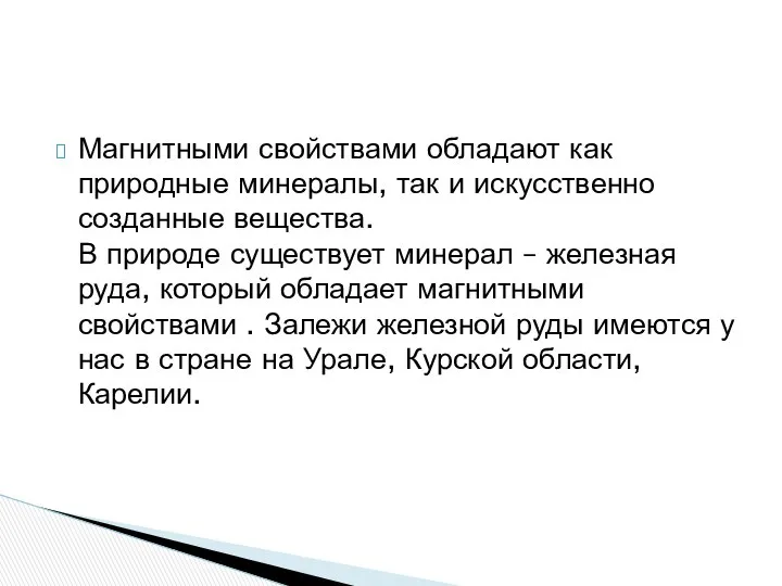 Магнитными свойствами обладают как природные минералы, так и искусственно созданные вещества.