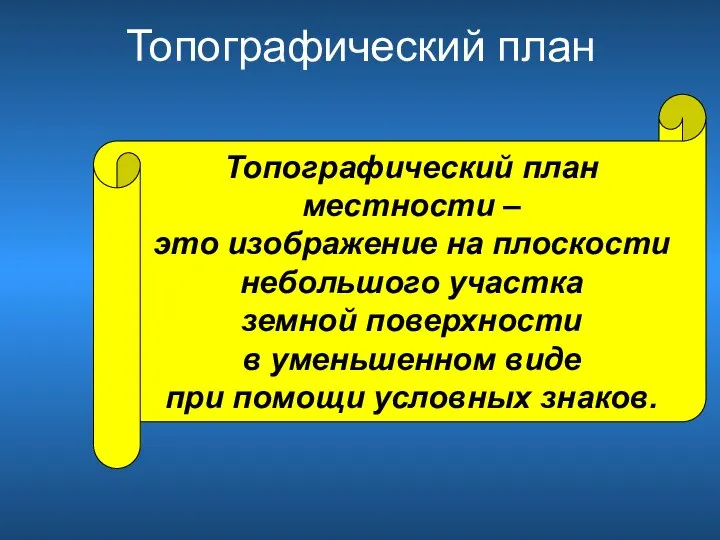 Топографический план Топографический план местности – это изображение на плоскости небольшого