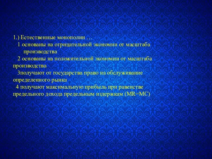 1.) Естественные монополии … 1 основаны на отрицательной экономии от масштаба