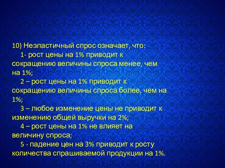 10) Неэластичный спрос означает, что: 1- рост цены на 1% приводит