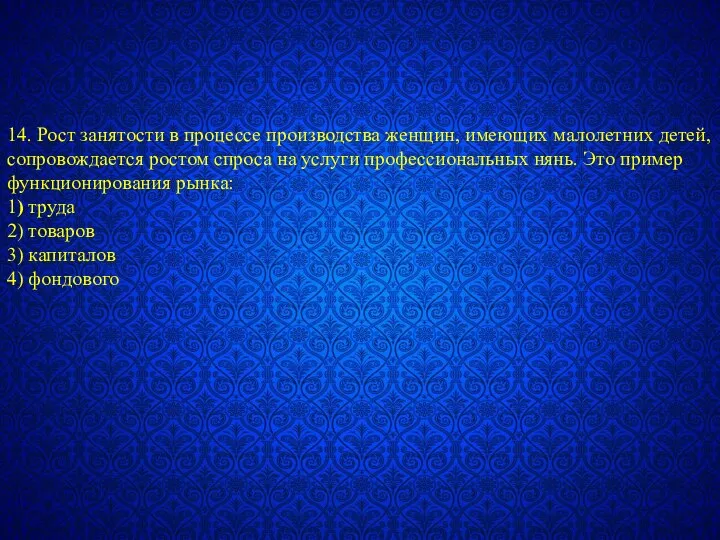 14. Рост занятости в процессе производства женщин, имеющих малолетних детей, сопровождается