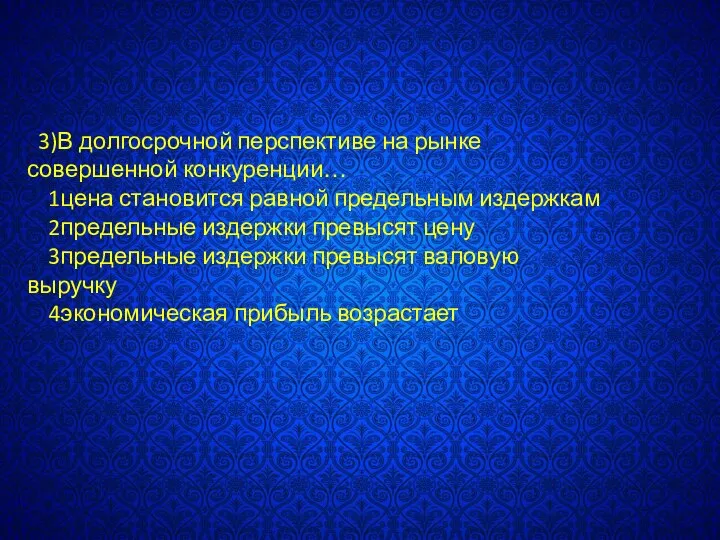 . 3)В долгосрочной перспективе на рынке совершенной конкуренции… 1цена становится равной