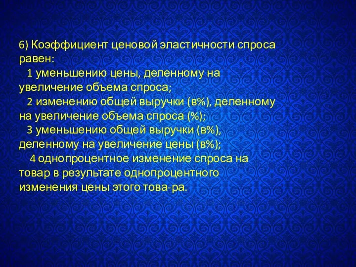 6) Коэффициент ценовой эластичности спроса равен: 1 уменьшению цены, деленному на