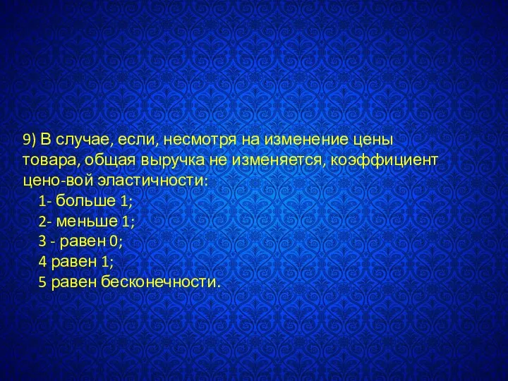 9) В случае, если, несмотря на изменение цены товара, общая выручка