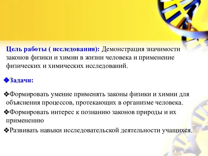 Цель работы ( исследования): Демонстрация значимости законов физики и химии в