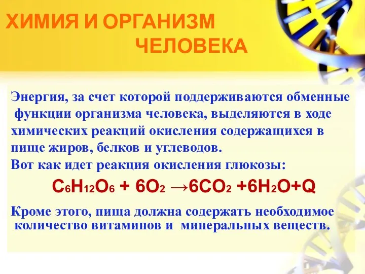 Энергия, за счет которой поддерживаются обменные функции организма человека, выделяются в