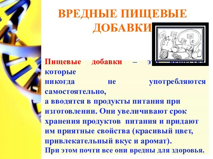 ВРЕДНЫЕ ПИЩЕВЫЕ ДОБАВКИ Пищевые добавки – это вещества, которые никогда не