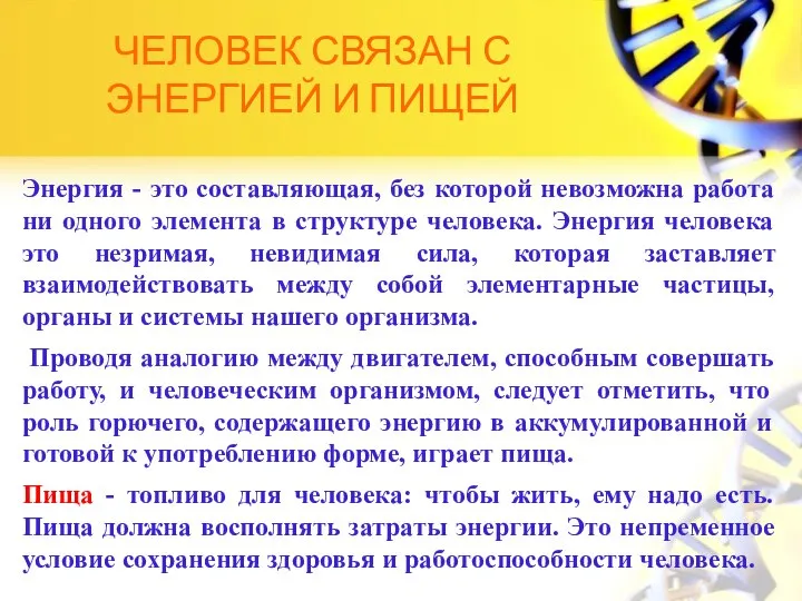 ЧЕЛОВЕК СВЯЗАН С ЭНЕРГИЕЙ И ПИЩЕЙ Энергия - это составляющая, без