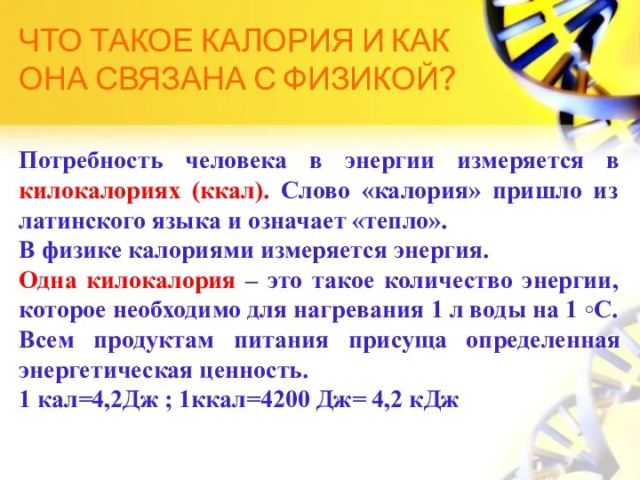 ЧТО ТАКОЕ КАЛОРИЯ И КАК ОНА СВЯЗАНА С ФИЗИКОЙ? Потребность человека