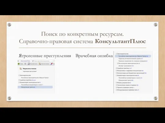 Поиск по конкретным ресурсам. Справочно-правовая система КонсультантПлюс Ятрогенные преступления Врачебная ошибка