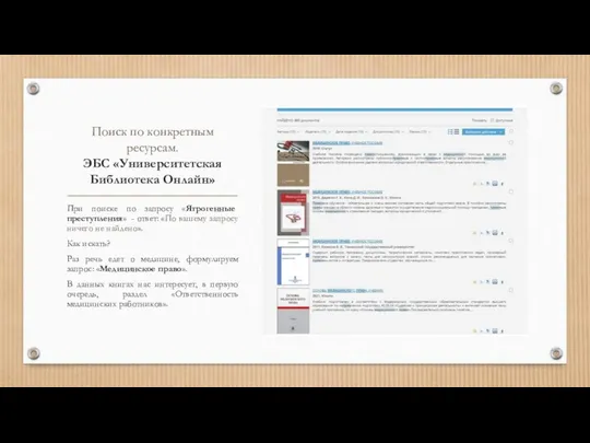 Поиск по конкретным ресурсам. ЭБС «Университетская Библиотека Онлайн» При поиске по